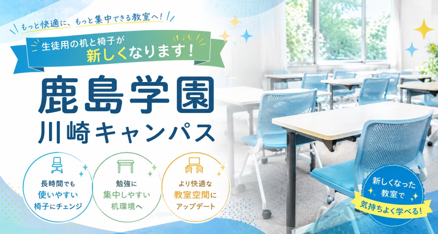 🎉川崎キャンパスの机＆椅子が新しくなります！