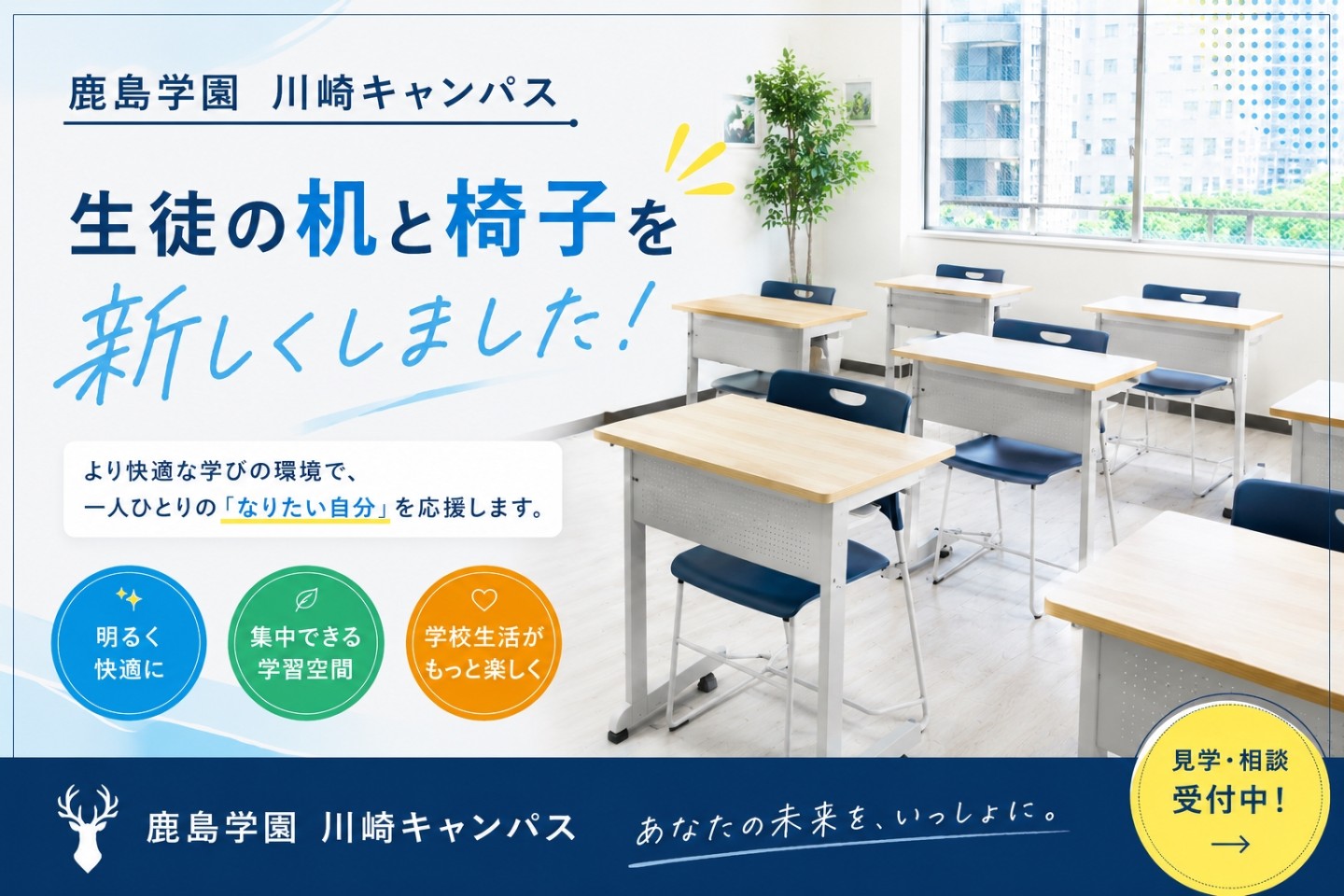 【川崎キャンパス】生徒用の机・椅子を新しくしました！✨
