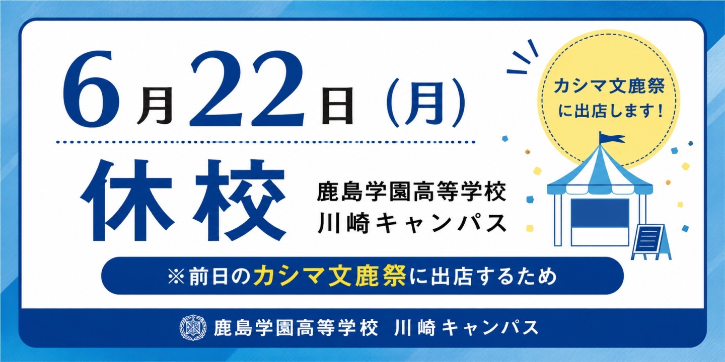 【川崎キャンパス】6月22日（月）休校のお知らせ