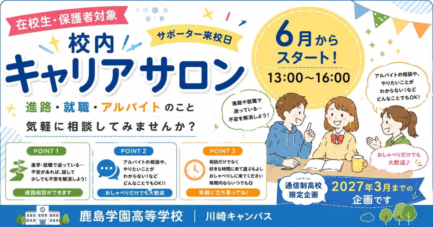 🎉 校内キャリアサロンはじまります！【川崎キャンパス】