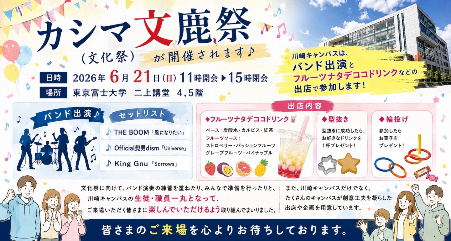 【川崎キャンパス】🎉カシマ文鹿祭（文化祭）のお知らせ🎉