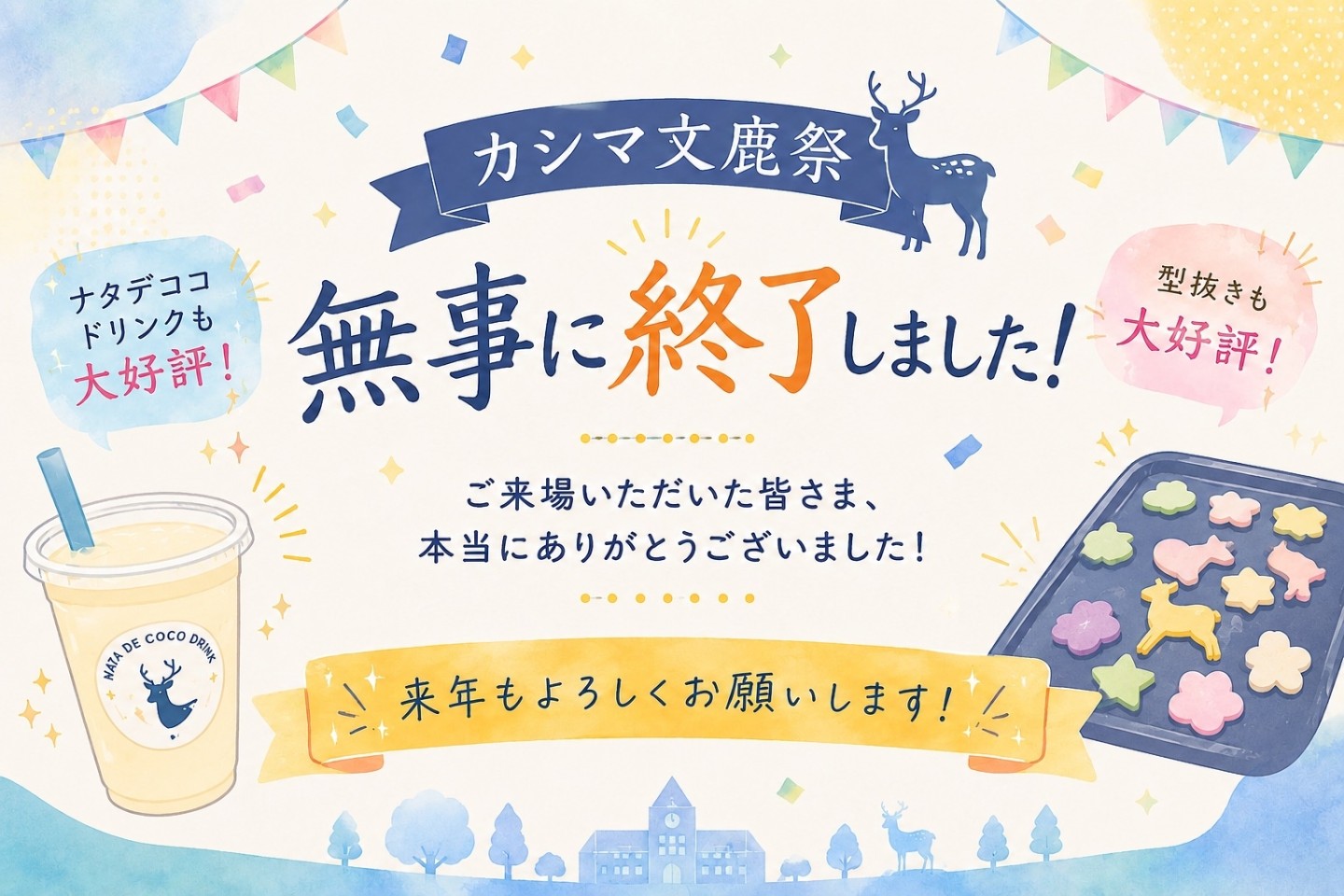 🎉【川崎キャンパス】カシマ文鹿祭に参加しました！🎉