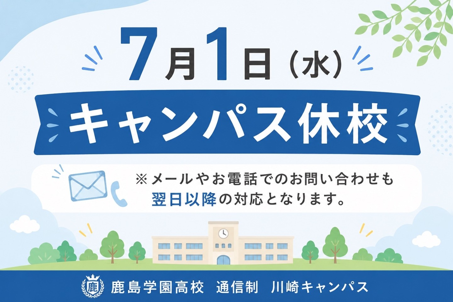 【川崎キャンパス】7月1日（水）休校のお知らせ