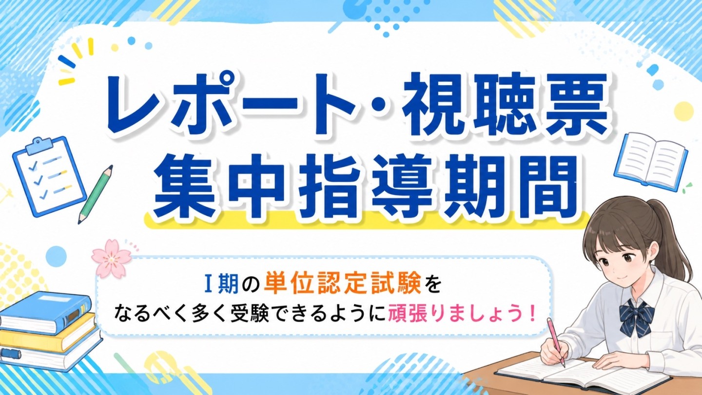 📚✨ レポート・視聴票 集中指導期間を実施しています！ ✨📚