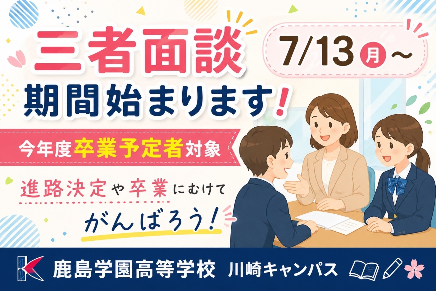 【川崎】🌸 三者面談が始まります！🌸