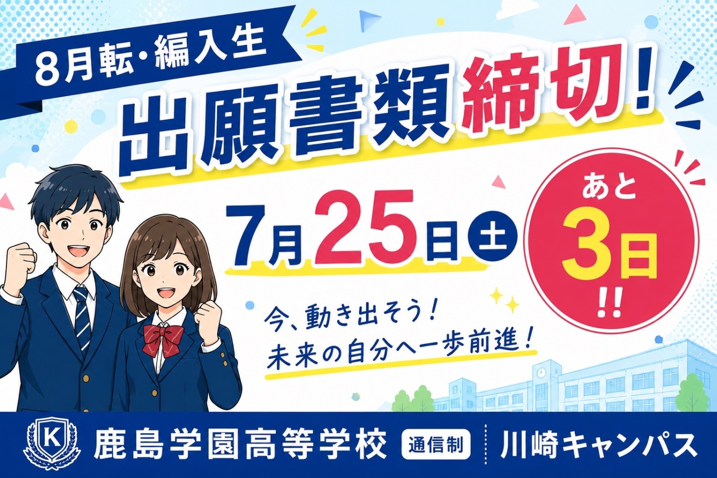 【締切間近】8月入学生 願書7/25まで⏰