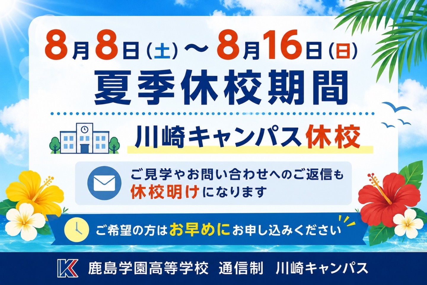【川崎】🌻夏季休校期間のお知らせ🌻
