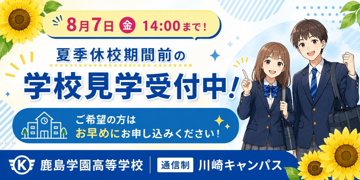🌻夏季休校期間前の学校見学を受付中！🌻