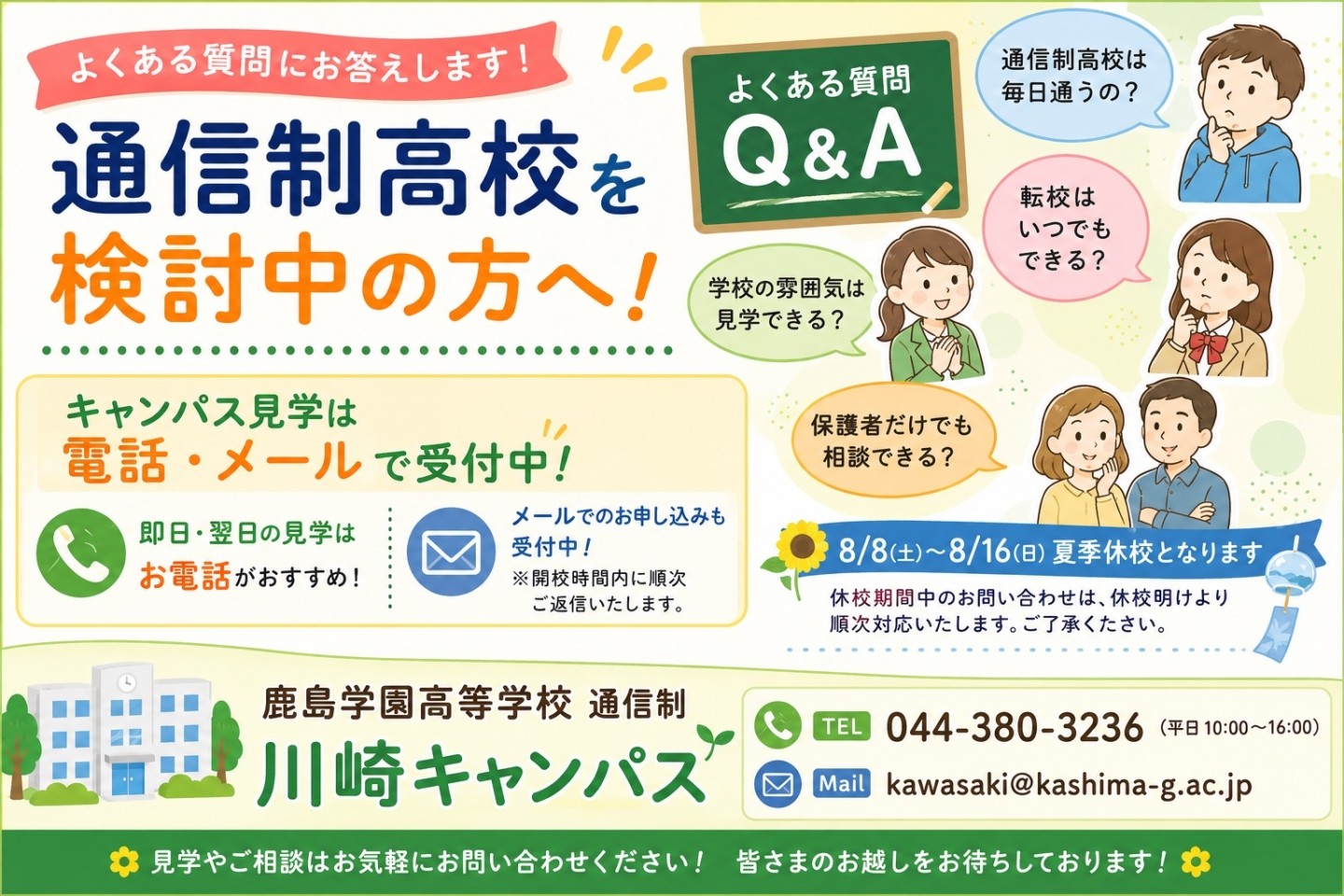 【川崎】入学検討中の皆さまからいただくご質問にお答えします！🌟