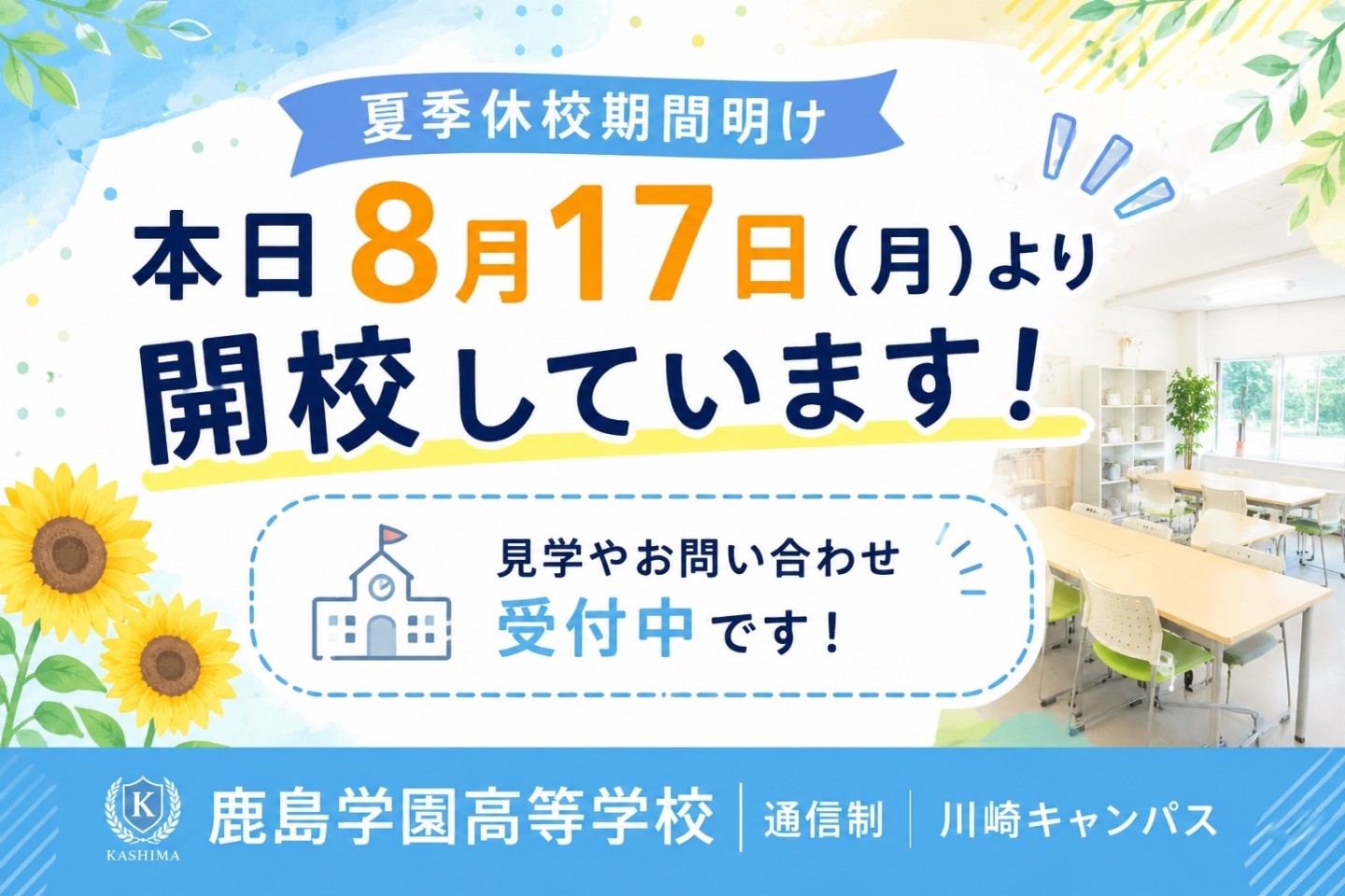 【川崎】夏季休校明け、本日より開校しています！🌻