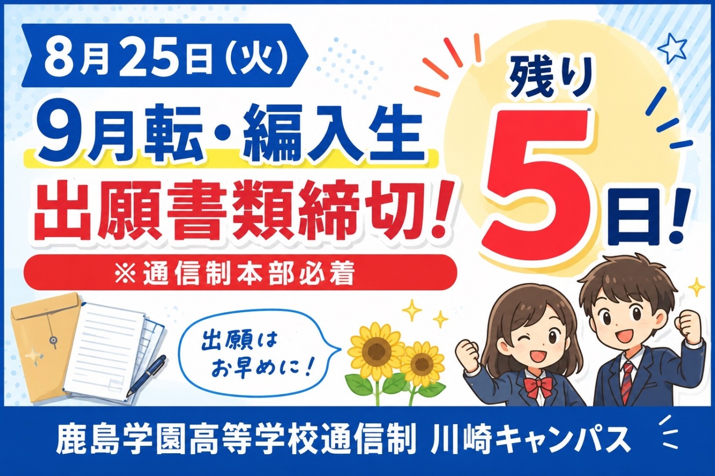 【川崎】9月入学生 願書8/25まで⏰