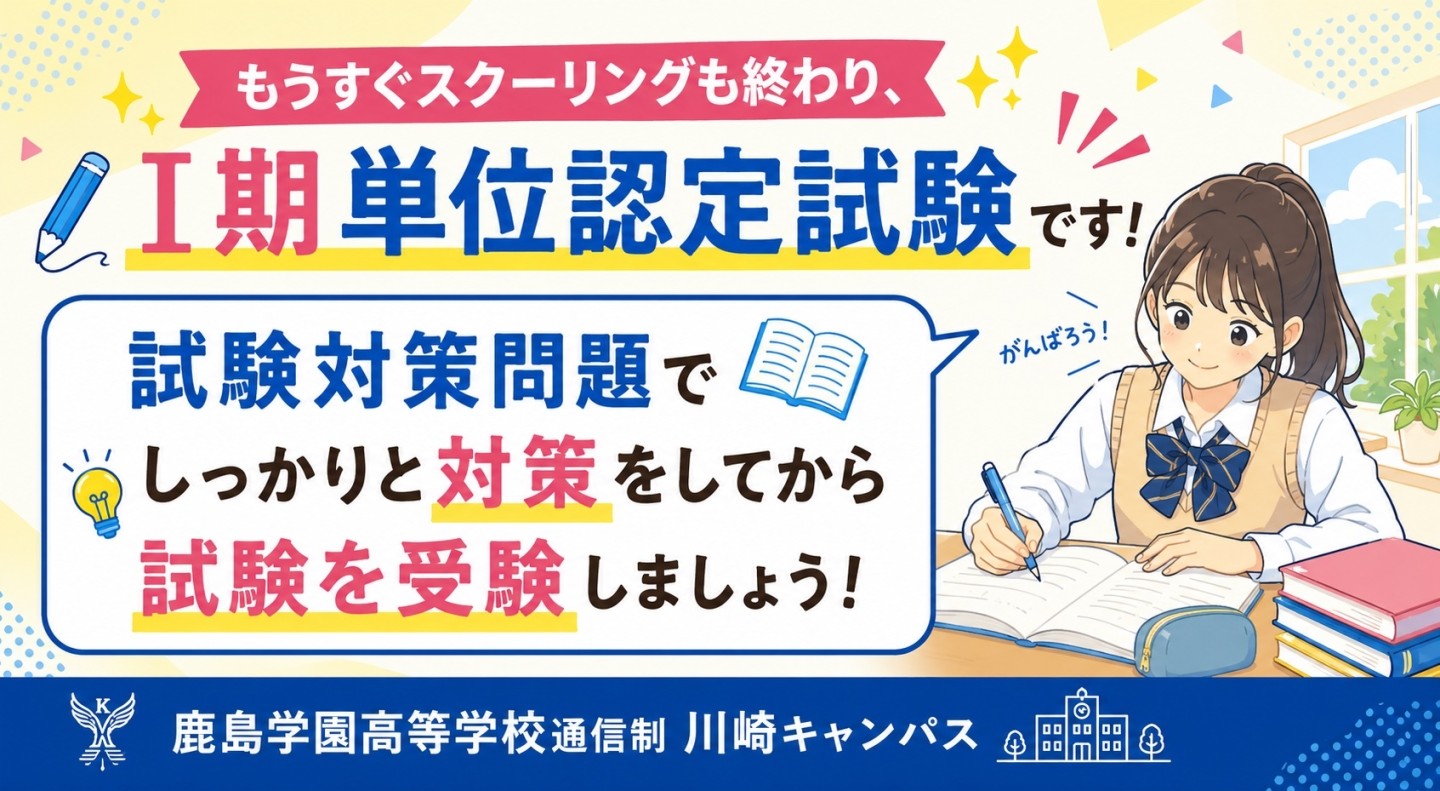 【川崎】📚もうすぐⅠ期単位認定試験！