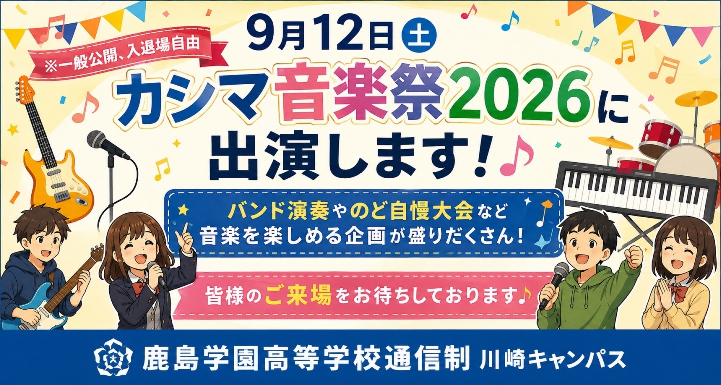 【川崎】「カシマ音楽祭2026」に出演します🎶