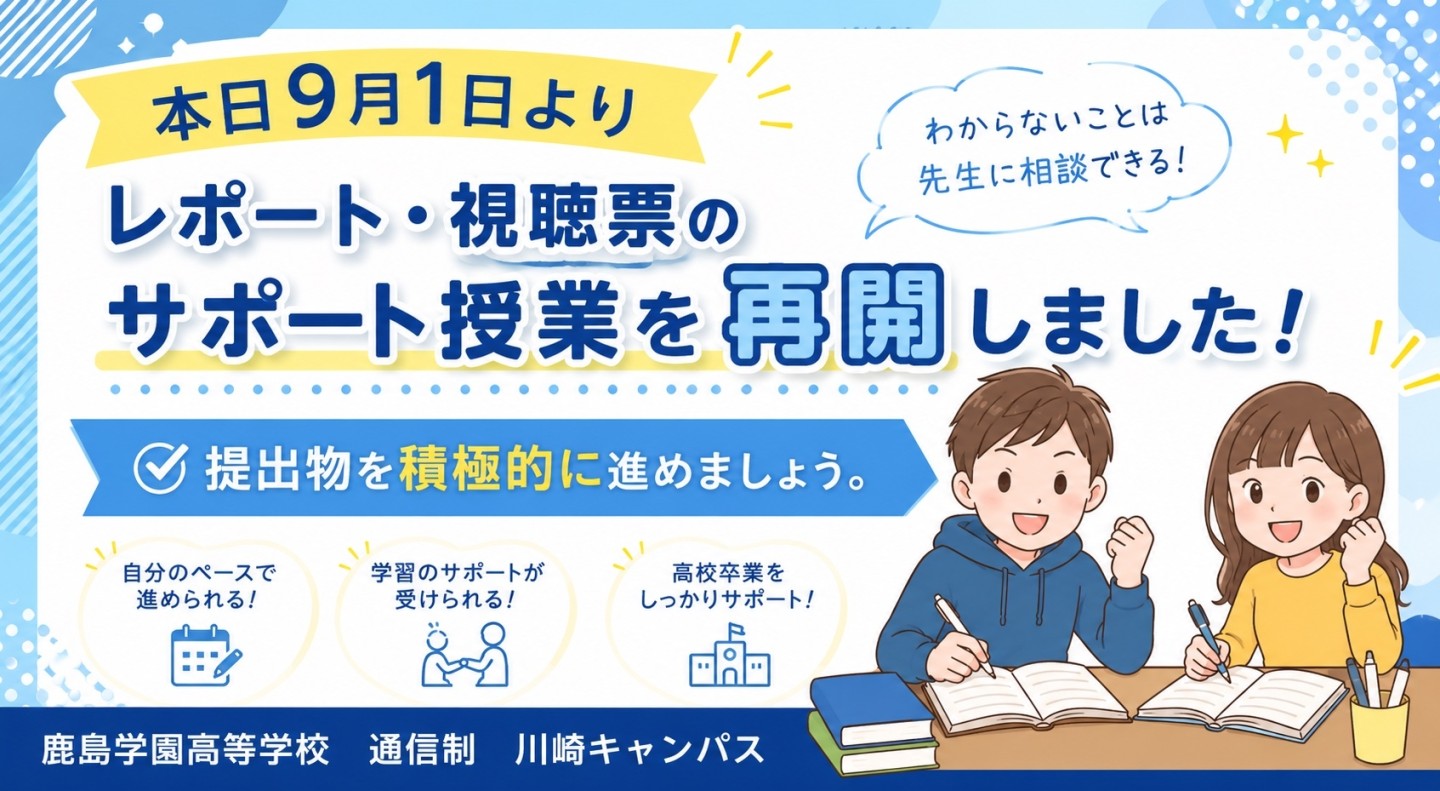 【川崎】📚レポート・視聴票サポート授業 再開！