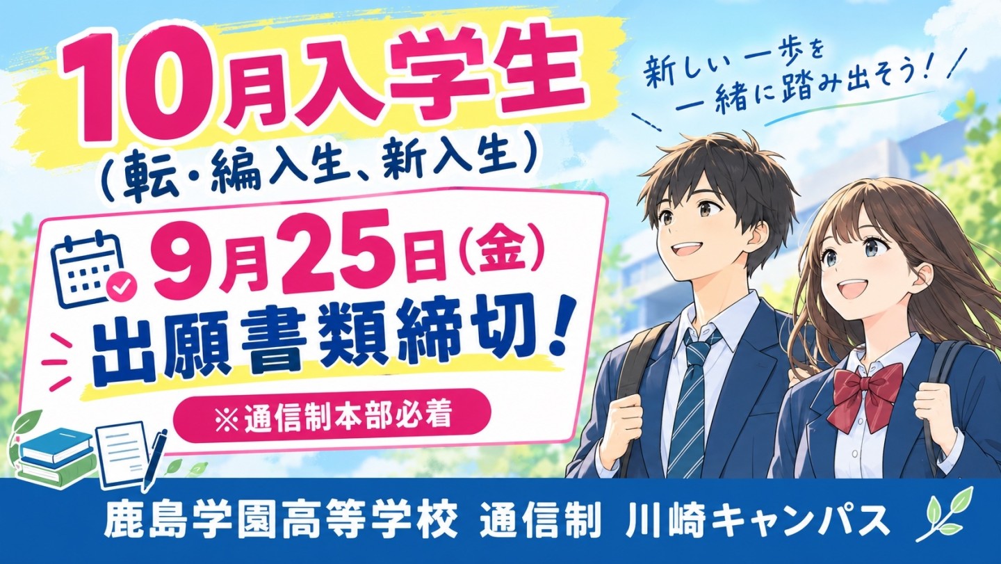 【川崎】🌸10月入学生（転・編入生、新入生）募集中🌸