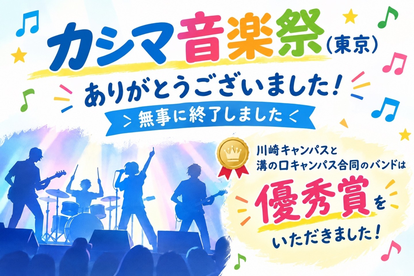 【川崎】🎶 「好き」を伸ばせるキャンパスへ！音楽祭で優秀賞を受賞🏆