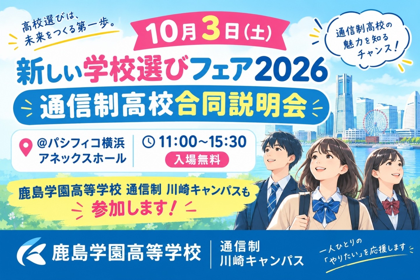 【川崎】新しい学校選びフェア2026「通信制高校合同説明会」に参加します！
