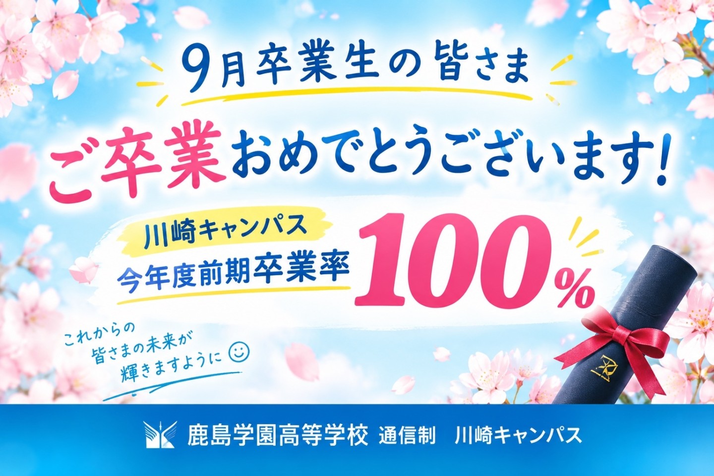 【川崎】🌸9月卒業生の皆さん、ご卒業おめでとうございます!