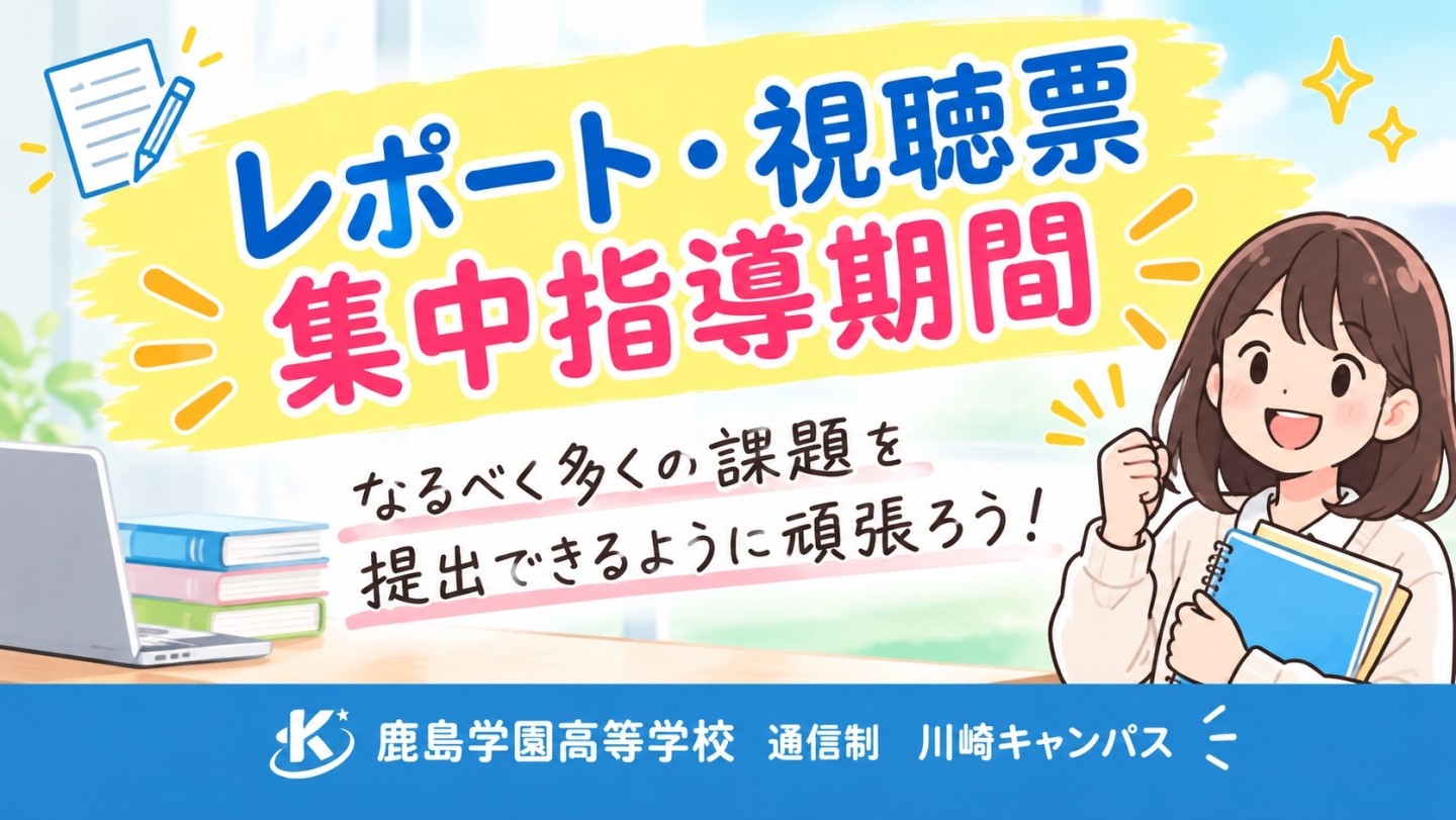 【川崎】📚レポート・視聴票 集中指導期間を実施中!✨