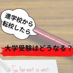 進学校からの転校