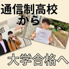 【通信制高校から大学進学へ】