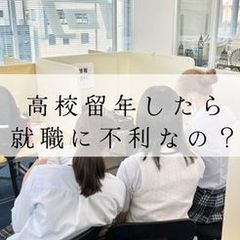 高校留年すると就職に不利？