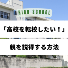 高校を転校したい！親を説得する方法