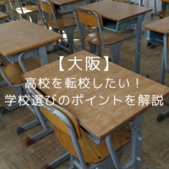 【大阪】高校を転校したい!高校選びのポイントを解説