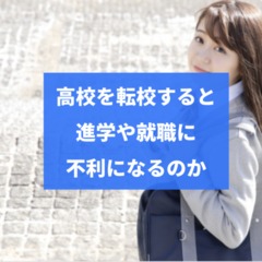 高校を転校すると進学や就職に不利になるのか