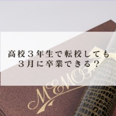 高校3年生で転校しても3月に卒業することはできるのか