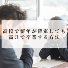 高校で留年が確定しても高3で卒業する方法