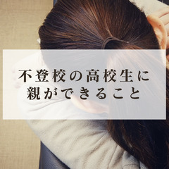 不登校の高校生に親ができること