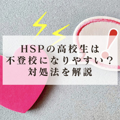 HSPの高校生は不登校になりやすい?対処法を解説