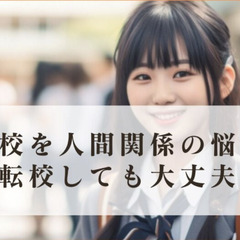 高校を人間関係の悩みで転校しても大丈夫なのか