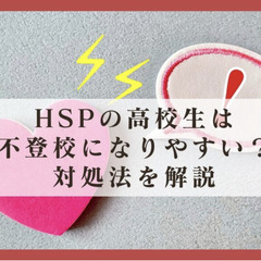 HSPの高校生は不登校になりやすい?対処法を解説
