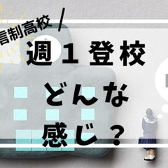 通信制高校に週１登校するってどんな感じ？