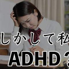 ADHDかもしれない・・高校生のADHD症状や対策は？