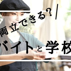 通信制高校はバイトの両立も可能！むしろバイトがおすすめ！