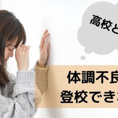体調が悪い高校生に増えている起立性調節障害とは？