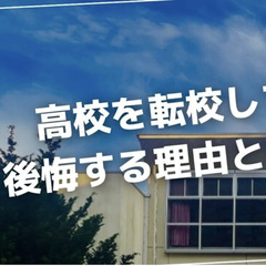 高校を転校して後悔する理由とは？