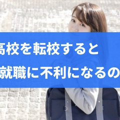 高校を転校すると進学や就職に不利になるのか