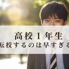 高校1年生で転校するのは早すぎる?