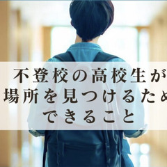 不登校の高校生が居場所を見つけるためにできること