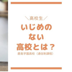 いじめの少ない高校・いじめのない高校生活とは？