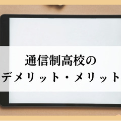 通信制高校のデメリット・メリット