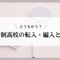 通信制高校の転入・編入とは？