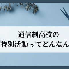 通信制高校の特別活動ってどんなん？