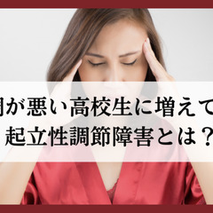 体調が悪い高校生に増えている起立性調節障害とは？