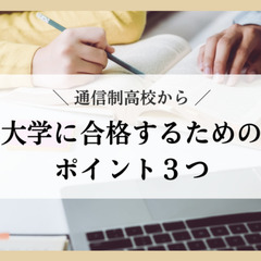 通信制高校から大学に合格するためのポイント３つ