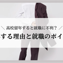 高校留年すると就職に不利？留年する理由と就職のポイント